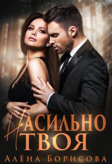 Обложка книги «Насильно твоя»
