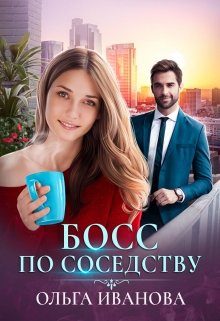 Обложка книги «Босс по соседству»
