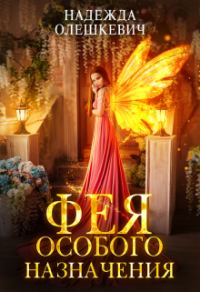 Обложка книги «Фея особого назначения»