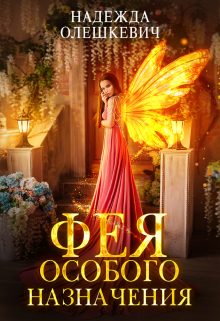 Обложка книги «Фея особого назначения»
