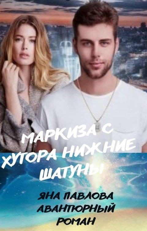 Обложка книги «Маркиза с хутора Нижние Шатуны»