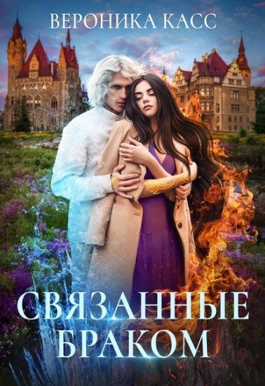Обложка книги «Связанные браком»