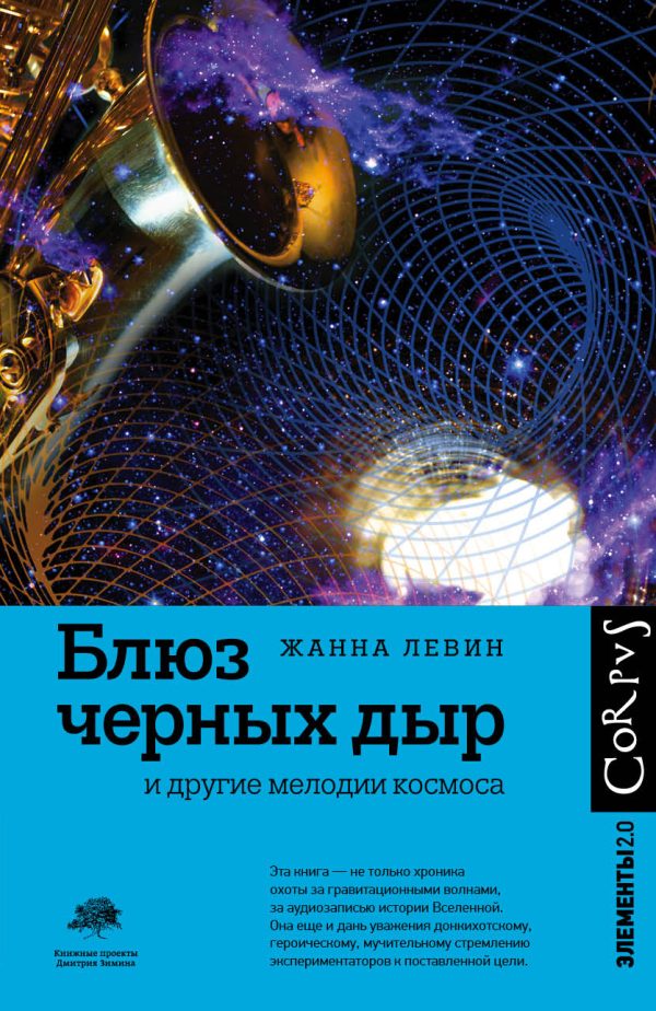 Обложка книги «Блюз черных дыр и другие мелодии космоса»