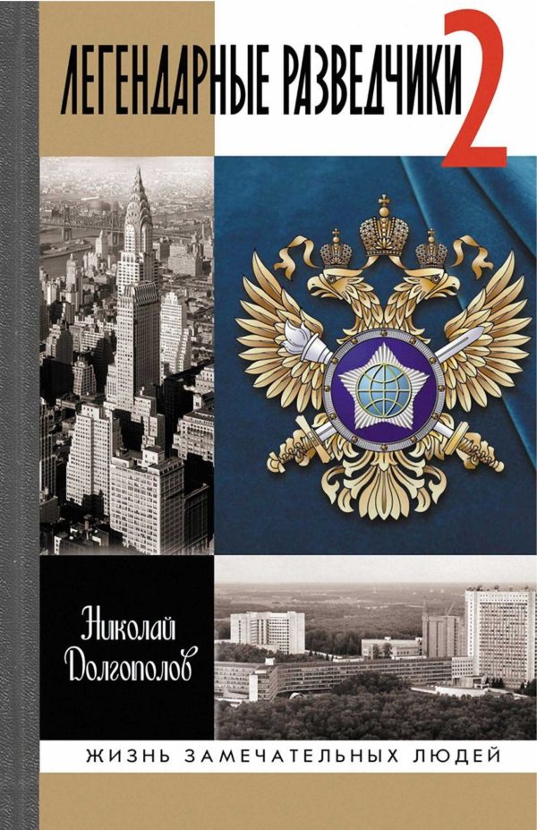 Обложка книги «Легендарные разведчики - 2»