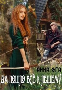 Обложка книги «Да пошло все к лешему»