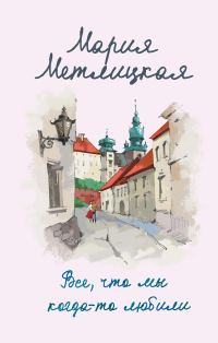 Обложка книги «Все, что мы когда-то любили»
