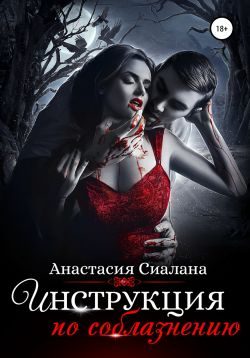 Обложка книги «Инструкция по соблазнению. Часть 2»