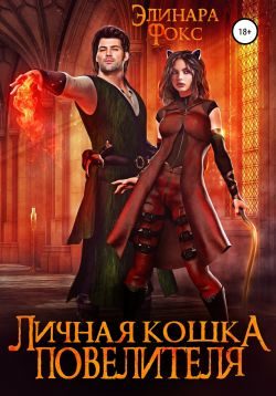 Обложка книги «Личная кошка Повелителя»