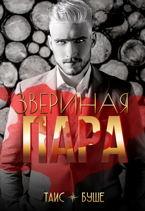 Обложка книги «Звериная пара»