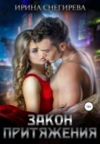 Обложка книги «Закон притяжения»