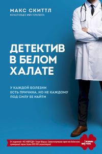 Обложка книги «Детектив в белом халате. У каждой болезни есть причина, но не каждому под силу ее найти»