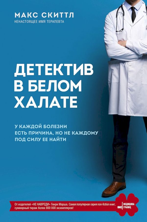 Обложка книги «Детектив в белом халате. У каждой болезни есть причина, но не каждому под силу ее найти»