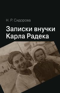 Обложка книги «Записки внучки Карла Радека»