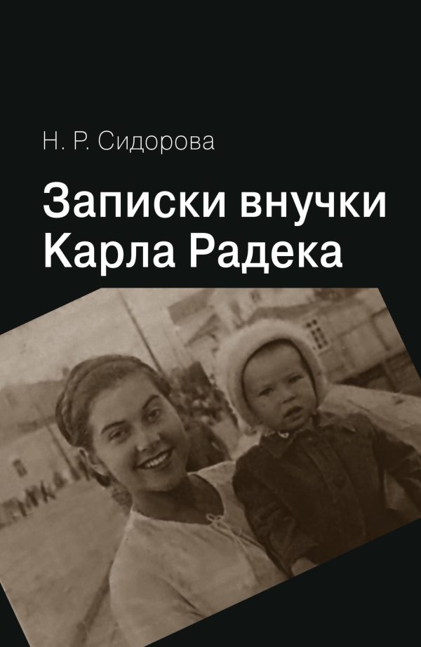 Обложка книги «Записки внучки Карла Радека»
