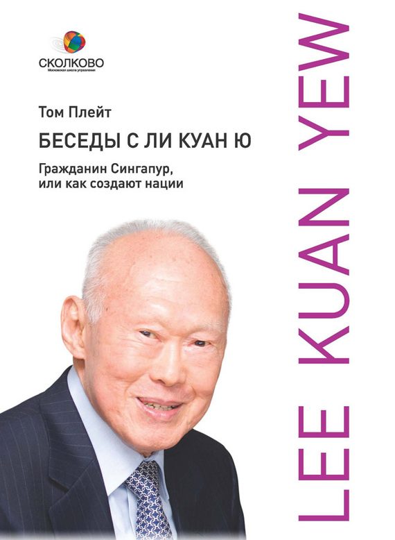 Обложка книги «Беседы с Ли Куан Ю»