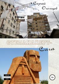 Обложка книги «Степанакерт-Сага»