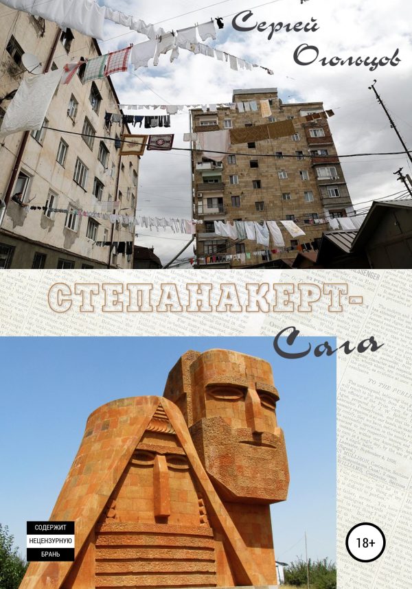 Обложка книги «Степанакерт-Сага»