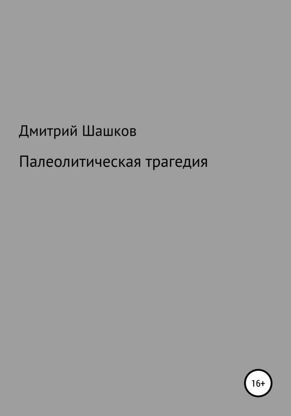 Обложка книги «Палеолитическая трагедия»