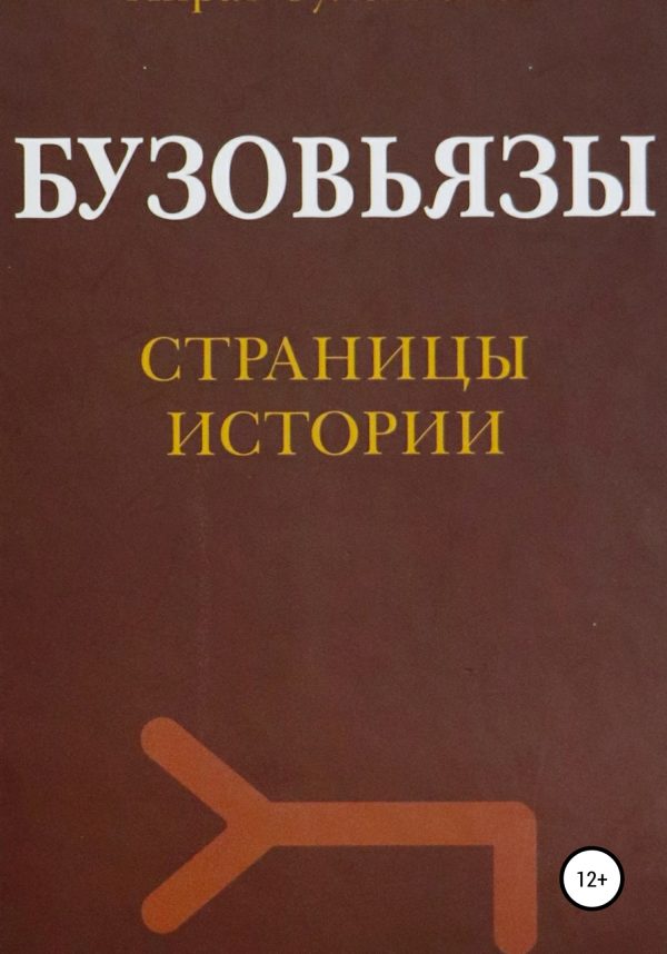 Обложка книги «Бузовьязы. Страницы истории»