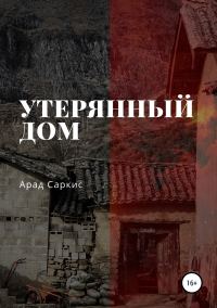 Обложка книги «Утерянный дом»
