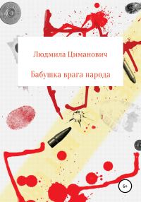 Обложка книги «Бабушка врага народа»