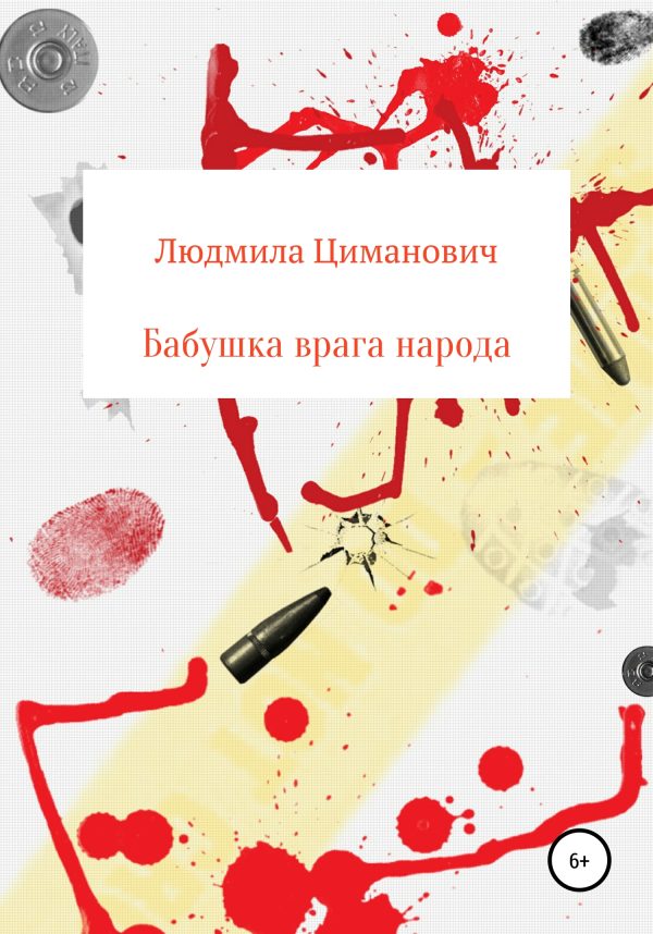Обложка книги «Бабушка врага народа»