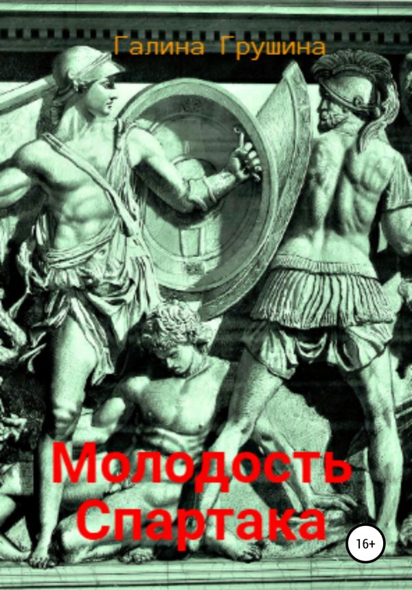 Обложка книги «Молодость Спартака»