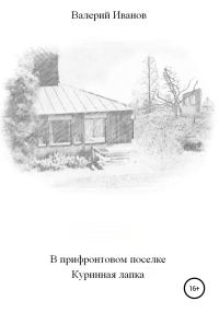 Обложка книги «В прифронтовом поселке Куриная лапка»