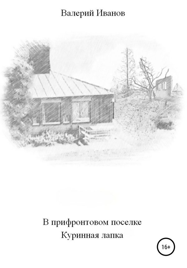 Обложка книги «В прифронтовом поселке Куриная лапка»