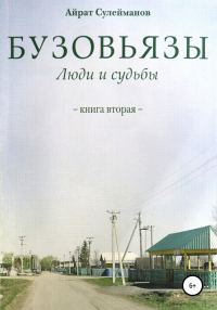 Обложка книги «Бузовьязы. Люди и судьбы. Книга вторая»