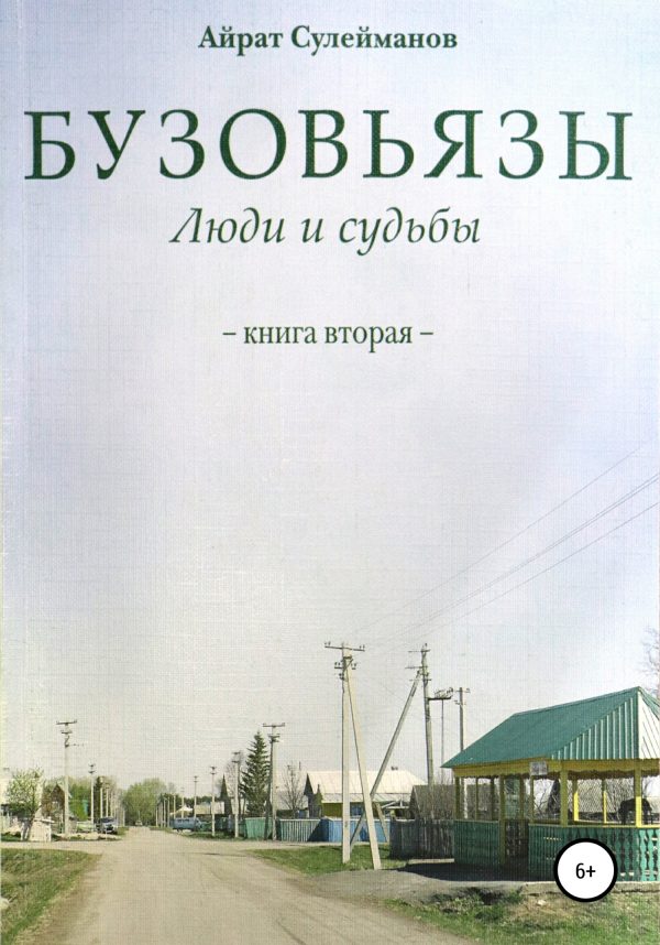 Обложка книги «Бузовьязы. Люди и судьбы. Книга вторая»