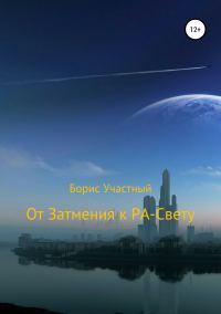 Обложка книги «От Затмения к РА-Свету»