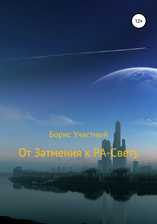 Обложка книги «От Затмения к РА-Свету»