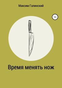 Обложка книги «Время менять нож»