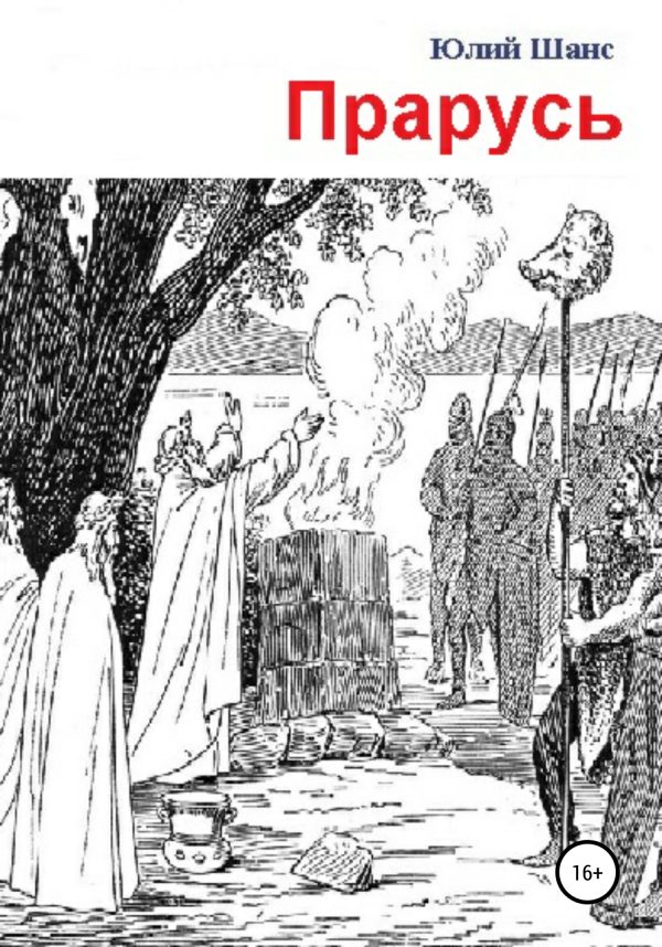 Обложка книги «Прарусь»