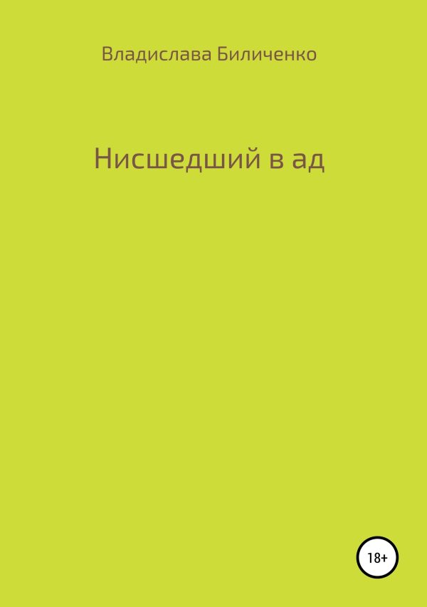 Обложка книги «Нисшедший в ад»