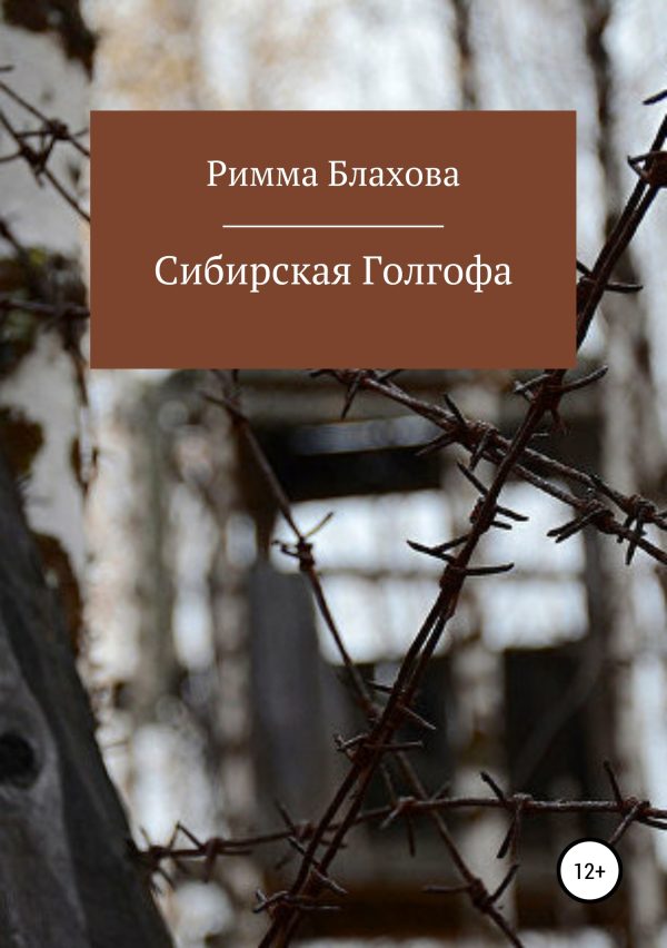 Обложка книги «Сибирская Голгофа»