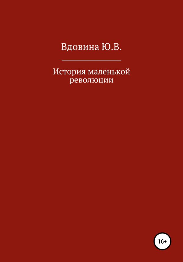 Обложка книги «История маленькой революции»