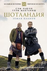 Обложка книги «Шотландия. Земля кланов»
