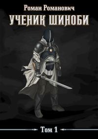 Обложка книги «Ученик шиноби. Том 1»