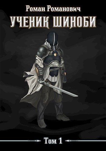 Обложка книги «Ученик шиноби. Том 1»