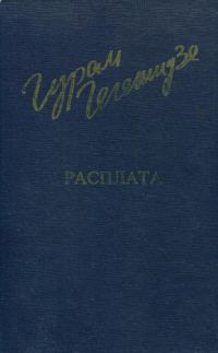 Обложка книги «Расплата»
