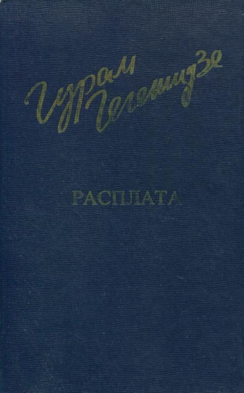 Обложка книги «Расплата»