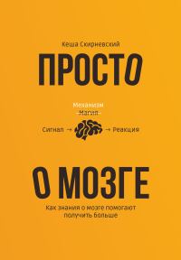 Обложка книги «Просто о мозге»