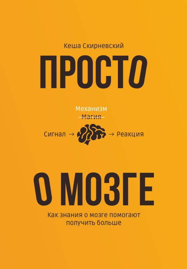 Обложка книги «Просто о мозге»