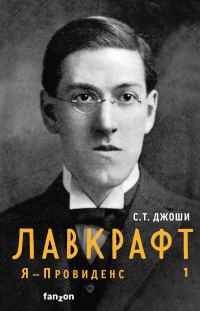 Обложка книги «Лавкрафт. Я – Провиденс. Книга 1»