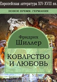 Обложка книги «Коварство и любовь»