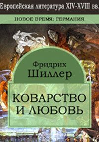 Обложка книги «Коварство и любовь»