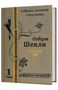 Обложка книги «Весь Роберт Шекли в двух томах. Том 1. Рассказы и повести»
