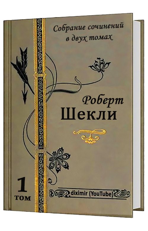 Обложка книги «Весь Роберт Шекли в двух томах. Том 1. Рассказы и повести»